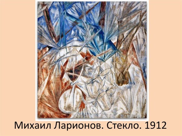 Михаил Ларионов стекло