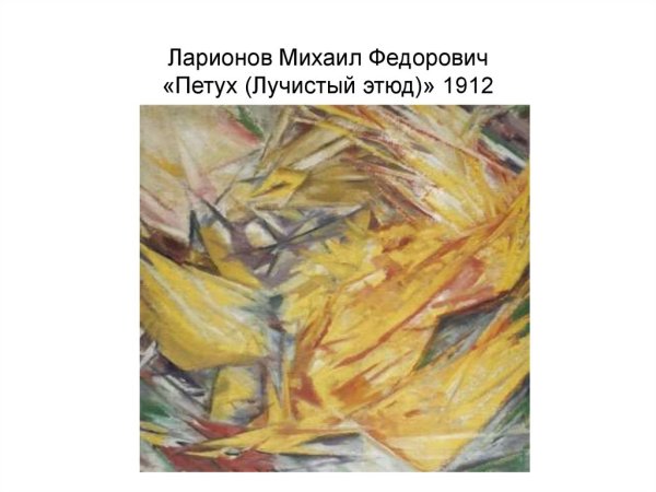 Михаил Ларионов Лучизм