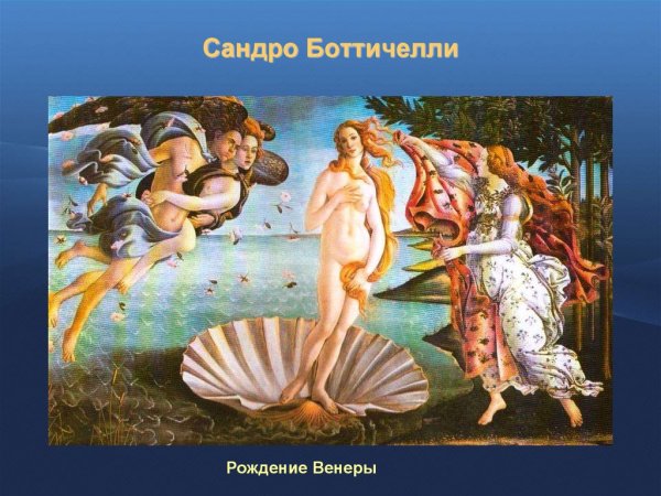 Сандро Боттичелли рождение Венеры арт