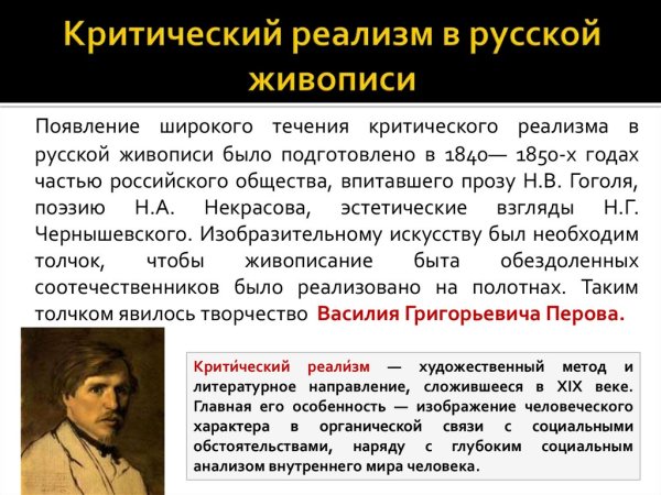 Живопись 19 век Россия критический реализм