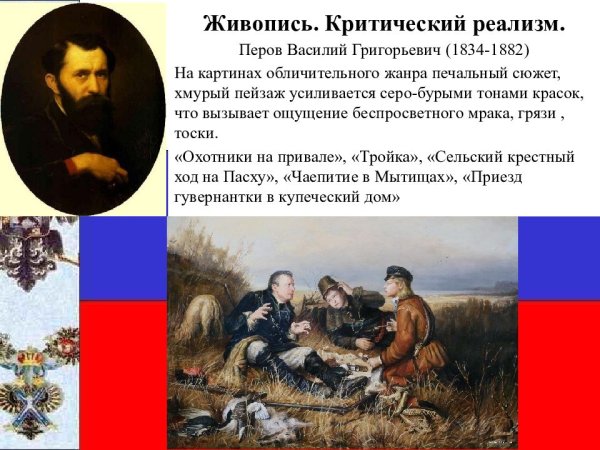 Реализм Василия Перова