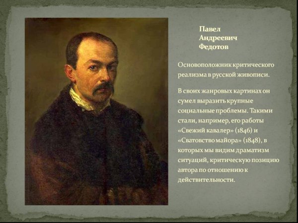 Основоположник реализма в живописи