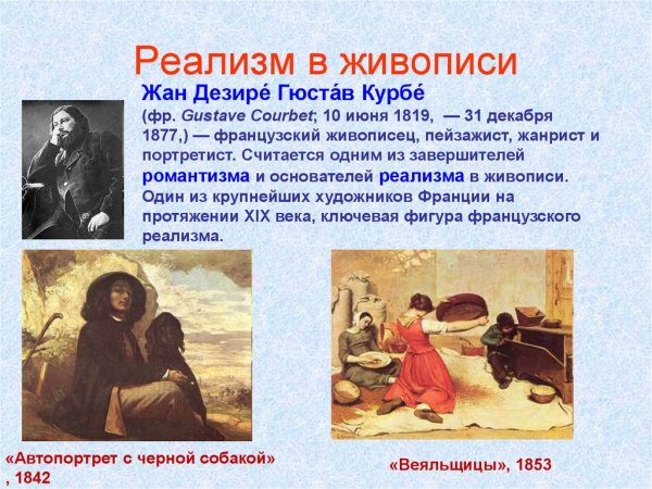 Представители реализма в живописи 19 века