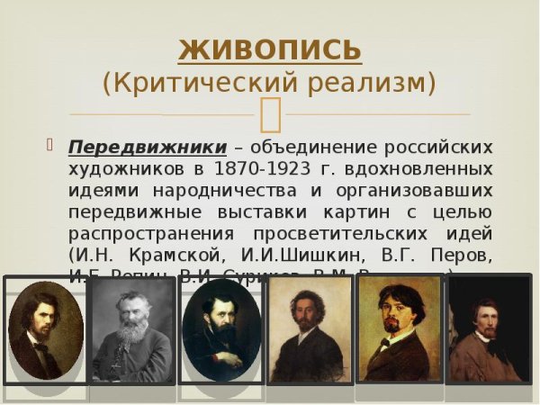 Критический реализм в живописи 19 века в России