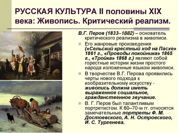 Критический реализм в живописи 19 века