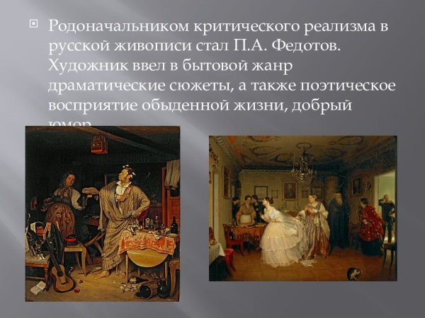 Реализм в живописи 19 Федотов