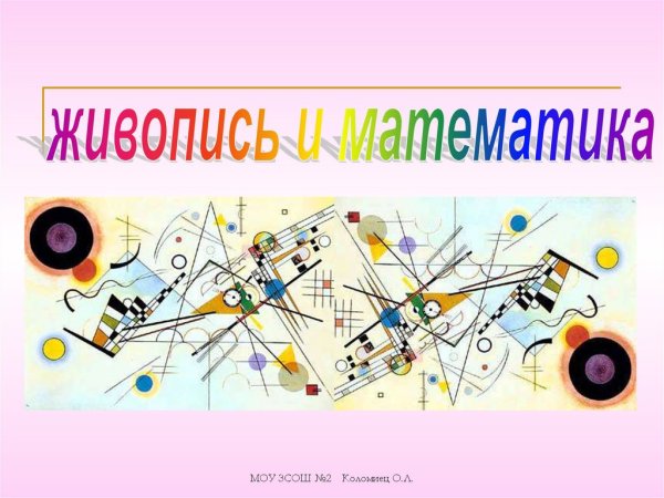 Математическая живопись