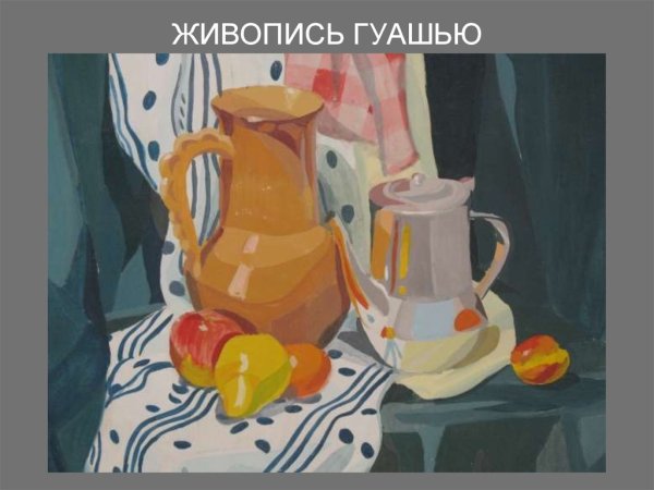 Тематический натюрморт гуашью
