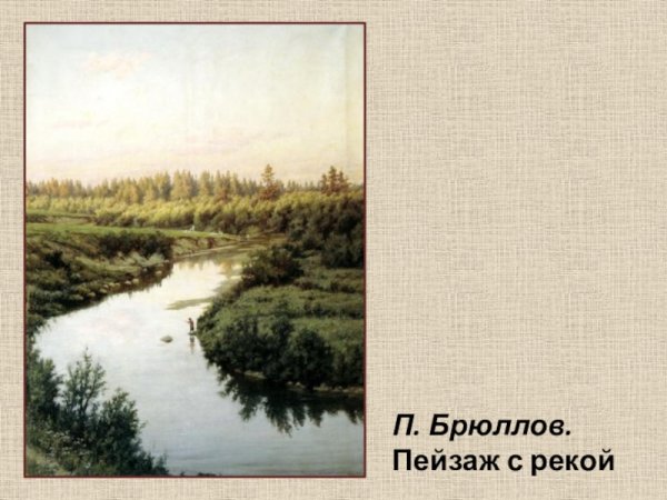 П.Брюллов «пейзаж с рекой»