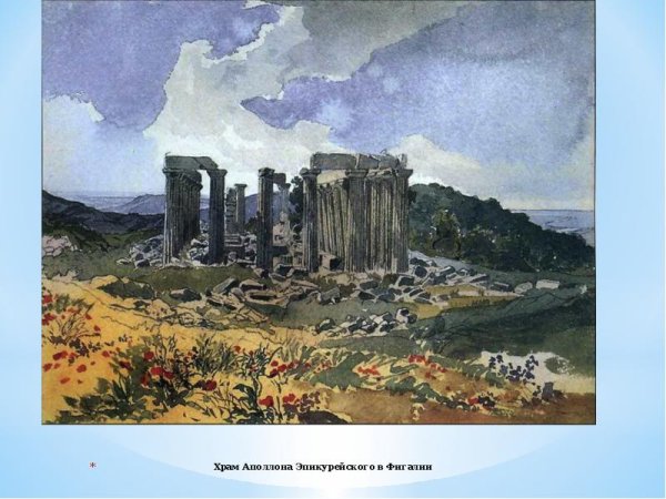 Брюллов храм Аполлона Эпикурейского