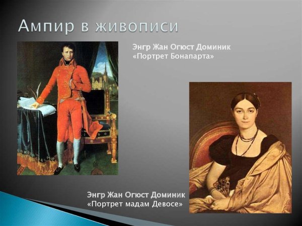 Платье Ампир 19 век живопись