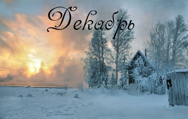 Картина декабрь