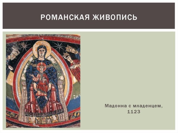 Романская монументальная живопись