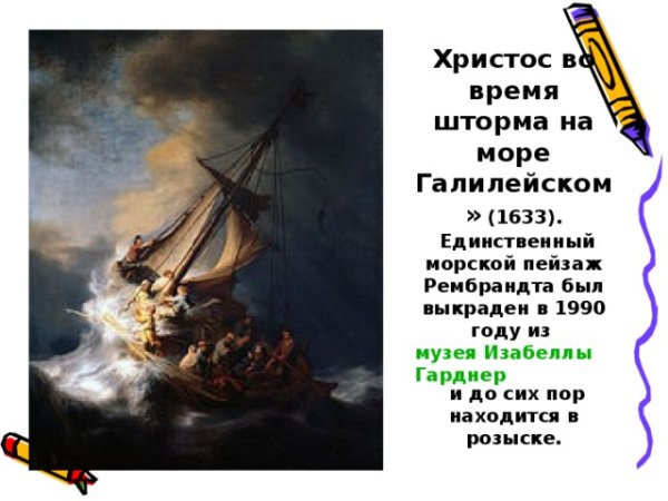 Рембрандт Христос во время шторма на море Галилейском