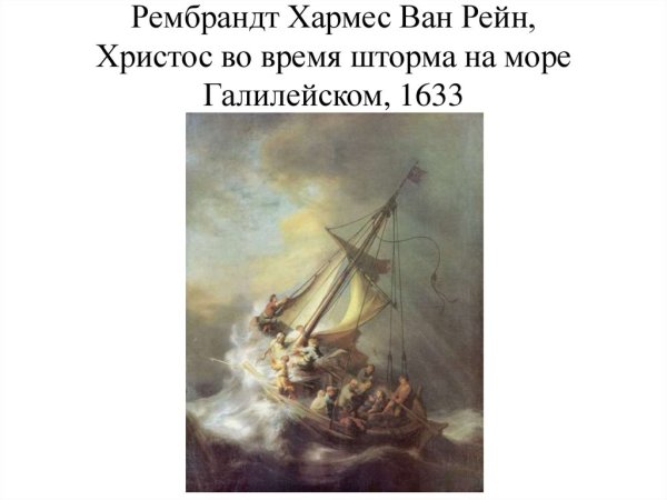 Рембрандт шторм на Галилейском море