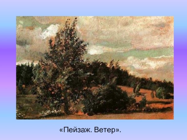 Филонов Павел пейзаж. Ветер