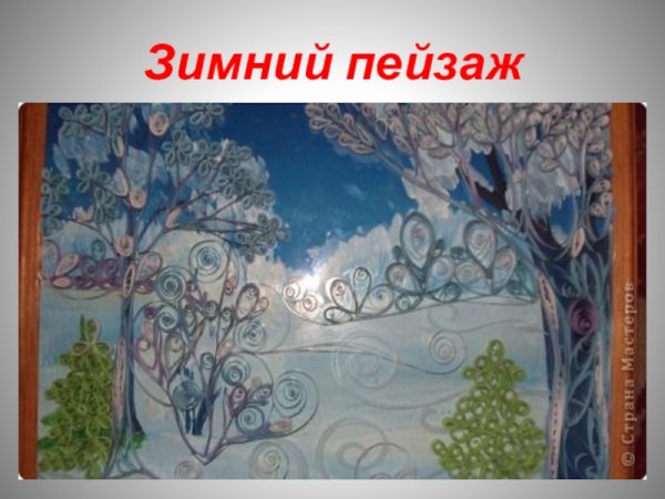 Квиллинг зимние картины
