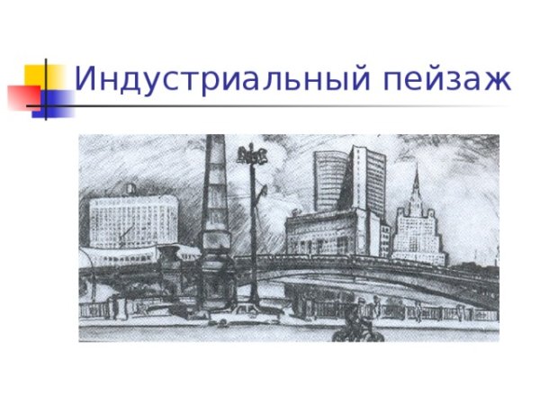 Промышленный пейзаж