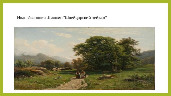 Картина Шишкина швейцарский пейзаж
