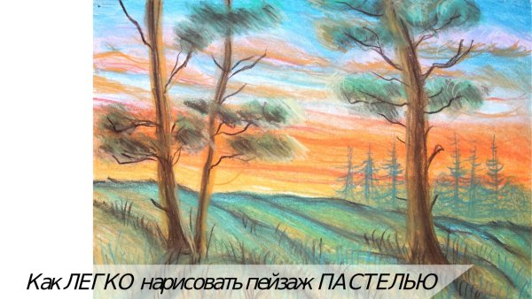 Пейзажи пастелью деревья сосна
