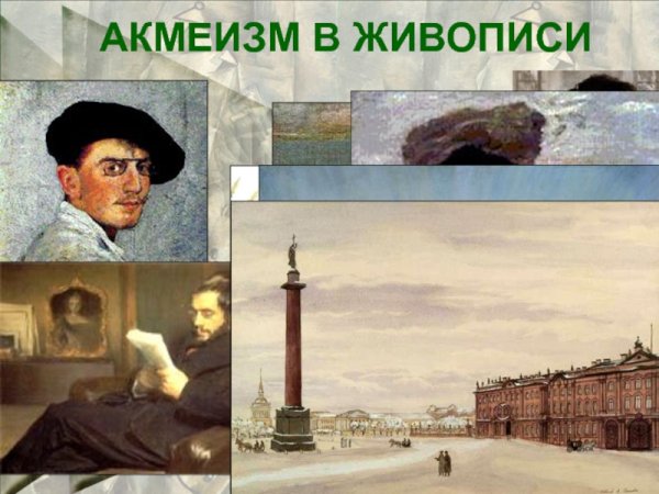 Акмеизм в живописи 20 века