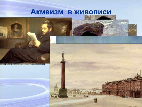 Акмеизм в живописи серебряного века в России