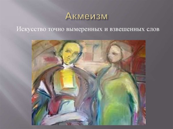 Акмеизм в живописи серебряного века
