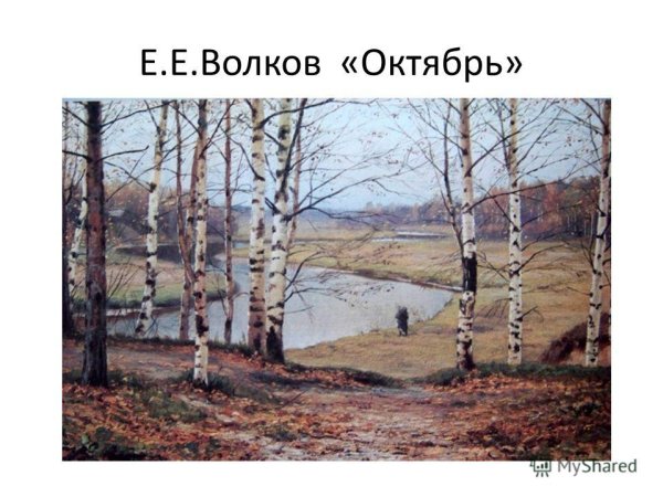 Е Волков октябрь