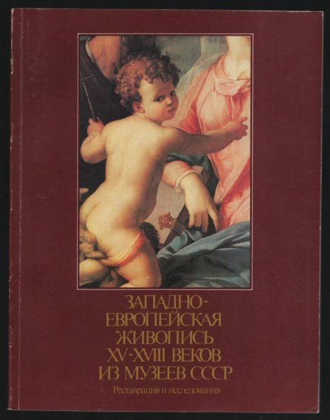 Книга западноевропейская живопись
