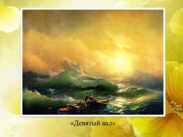 Айвазовский девятый вал 1850