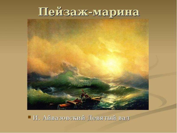 Иван Константинович Айвазовский девятый вал