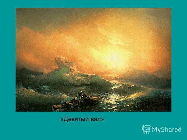 Айвазовский девятый вал 1850