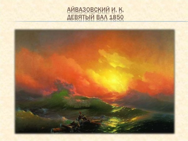 Айвазовский девятый вал