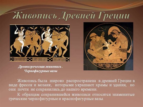 Особенности живописи древней Греции