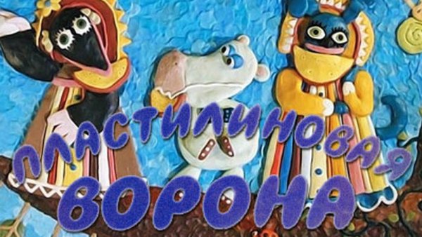 Пластилиновая ворона