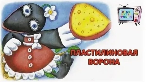 Александр татарский Пластилиновая ворона