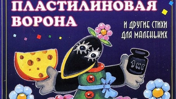 Александр татарский Пластилиновая ворона