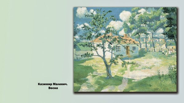 Казимир Малевич городок