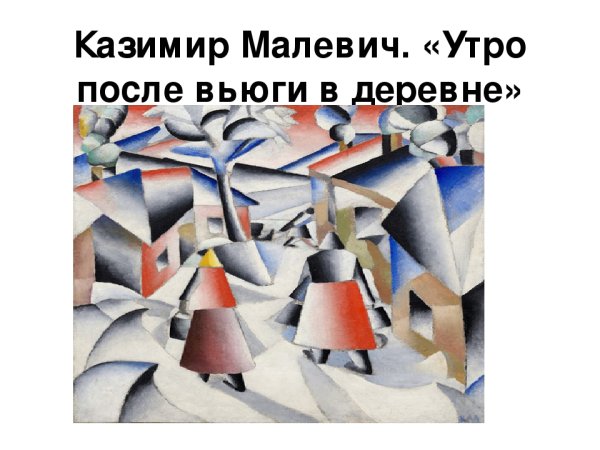 Казимир Малевич зимний пейзаж
