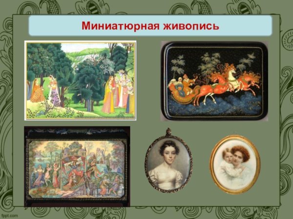 Миниатюра живопись