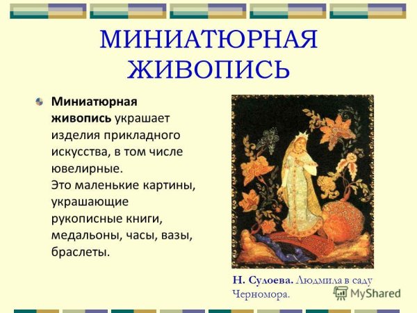 Виды живописи миниатюра