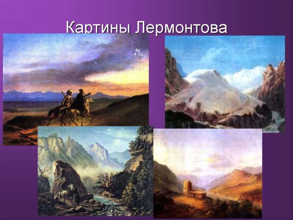 Картины Лермонтова о Кавказе