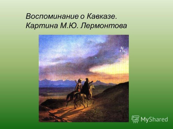 Картина Лермонтова воспоминание о Кавказе