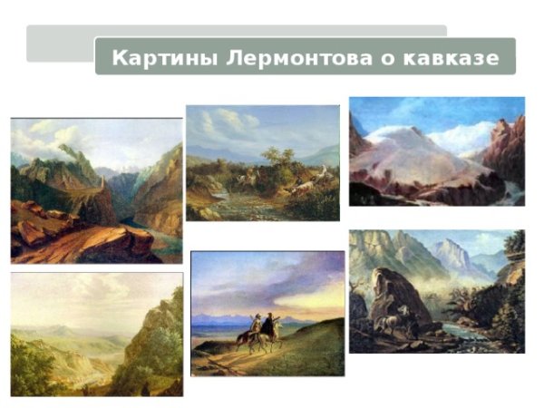 Картина Лермонтова воспоминание о Кавказе