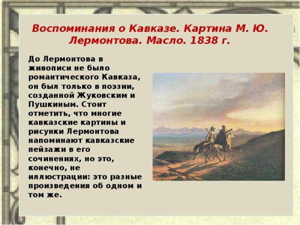 М. Ю. Лермонтов. Воспоминание о Кавказе. 1838 Г.