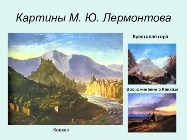 Горы Кавказа Лермонтова