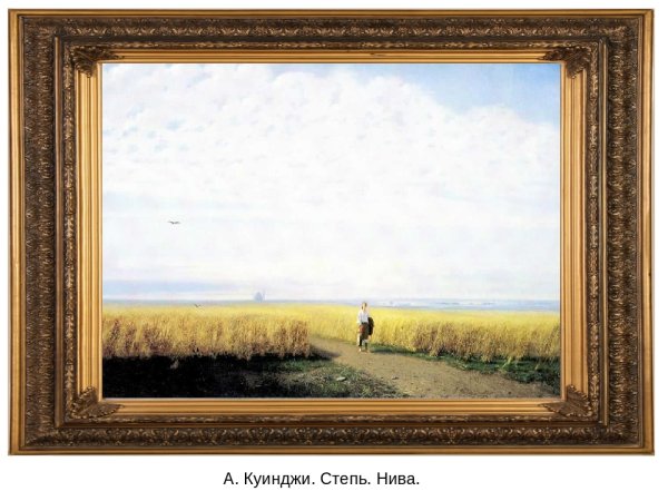 Архип Куинджи степь 1875
