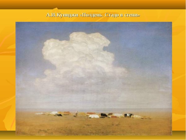 Архип Куинджи степь 1875