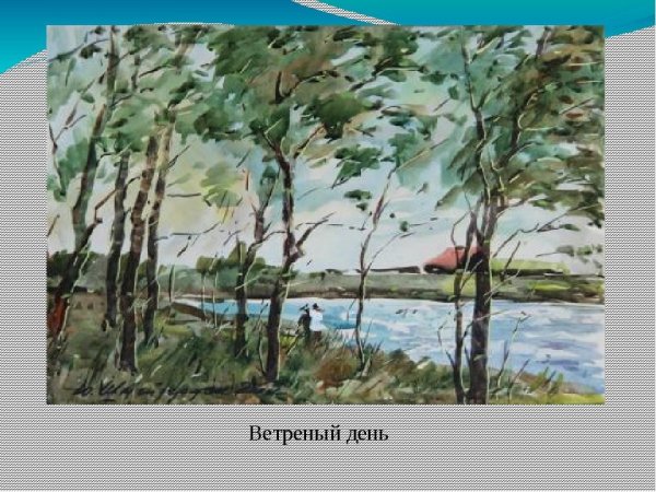 Рисунок на тему ветреный день