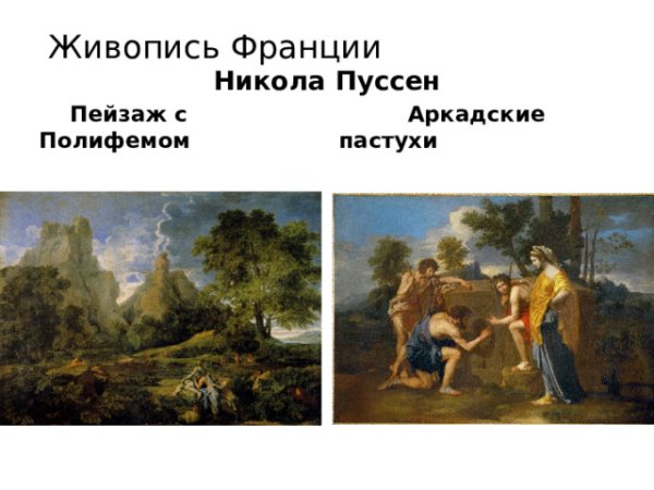 Никола Пуссен пейзаж с Полифемом 1649